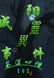 成陽靈異事件小說