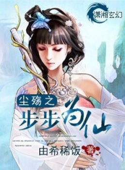 塵殤之步步爲仙 (作者：由希稀飯)小說