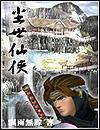 塵世仙俠小說
