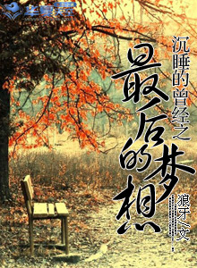 沉睡的曾經之最後的青春夢想小說