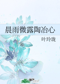 晨雨微露陶冶心小說