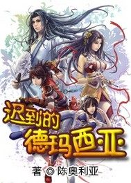 遲到的德瑪西亞小說