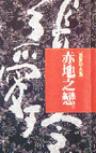 赤地之戀小說