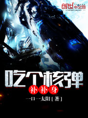 吃個核彈補補身小說