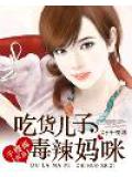 吃貨兒子毒辣媽咪小說