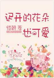 遲開的花朵也可愛小說