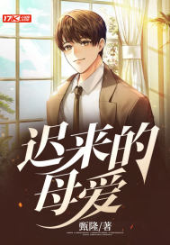 遲來的母愛小說