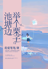 池塘邊舉個栗子小說