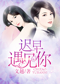 遲早遇見你小說