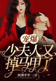 寵爆，少夫人又掉馬甲了小說