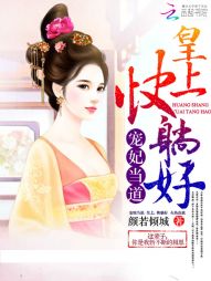 寵妃當道：皇上，快躺好！小說