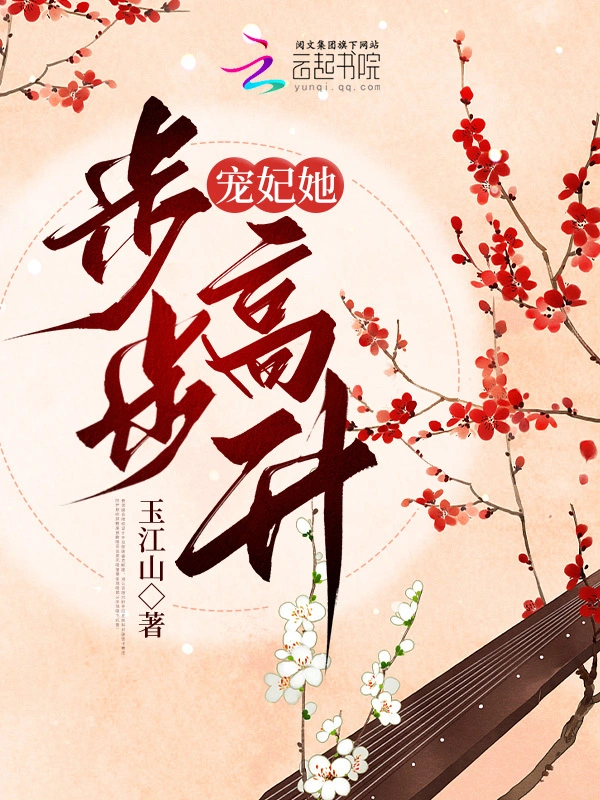 寵妃她步步高昇小說