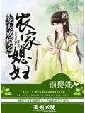 寵夫成癮之農家媳婦小說