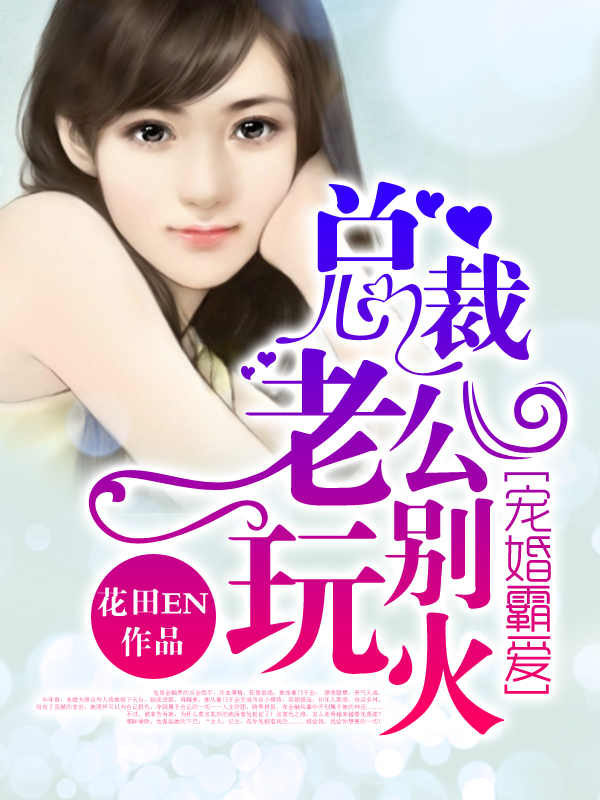 寵婚霸愛：總裁老公，別玩火小說