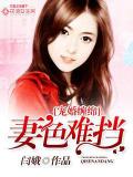寵婚纏綿：妻色難擋小說
