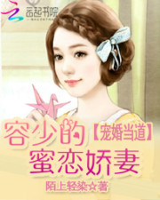 寵婚當道:容少的蜜戀嬌妻小說