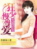 寵溺嬌妻：狂少慢慢愛小說