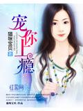 寵你上癮小說