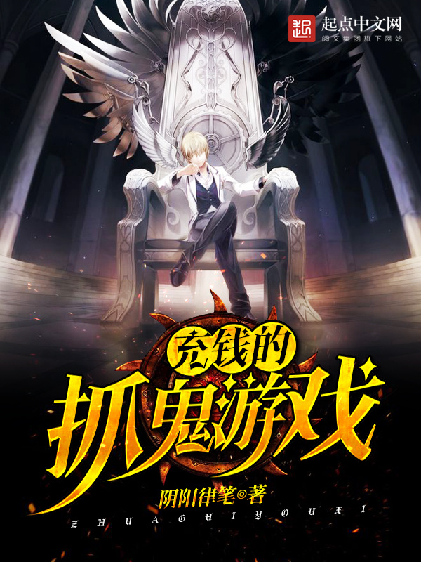 充錢的抓鬼遊戲小說