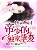 寵妻成癮：帝少的獨家摯愛小說