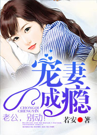 寵妻成癮：老公，別動！小說