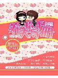寵妻無下限:養夫指導手冊小說