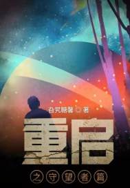 重啓之守望者篇小說
