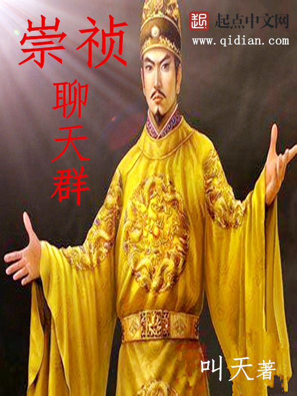 崇禎聊天羣小說