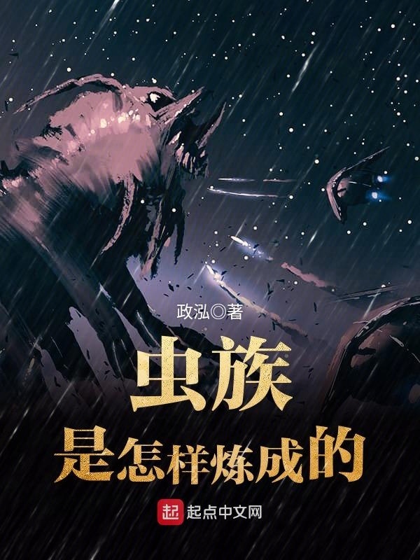 蟲族是怎樣煉成的小說