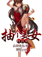 抽個美女打江山小說