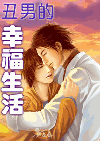醜男的幸福生活小說