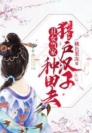 醜女當家：獵戶漢子種田去小說