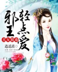 醜女狠毒：邪王輕點愛小說