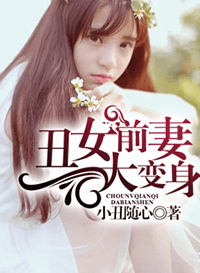 醜女前妻大變身小說