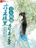 醜女傾城，冷王腹黑殺手妻小說