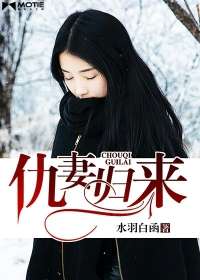 仇妻歸來小說