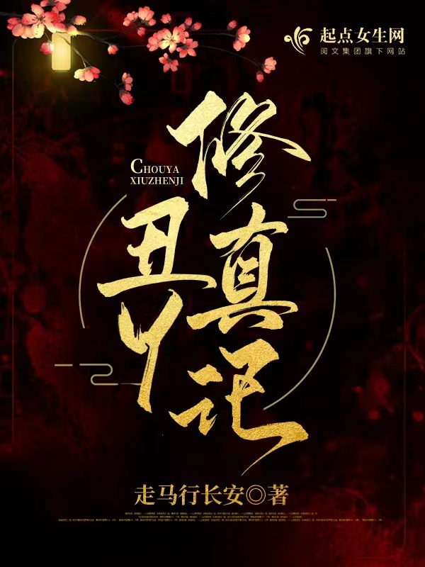 醜丫修真記小說