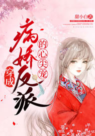 穿成病嬌反派的心尖寵小說