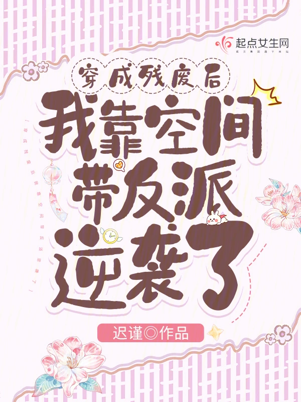 穿成殘廢後我靠空間帶反派逆襲了小說