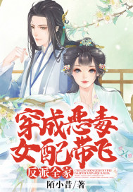穿成惡毒女配帶飛反派全家小說