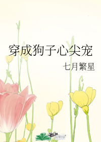 穿成狗子心尖寵小說