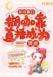 穿成寡婦，糊咖靠直播成爲頂流小說