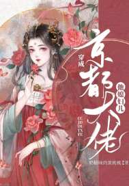 穿成京都大佬他媳婦兒小說