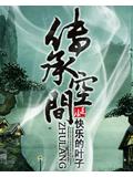 傳承空間小說