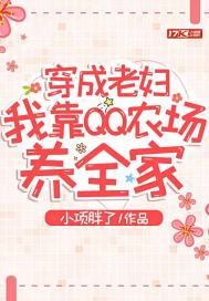 穿成老婦，我靠QQ農場養全家小說
