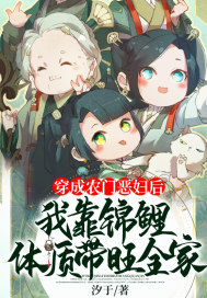 穿成農門惡婦後，我靠錦鯉體質帶旺全家小說