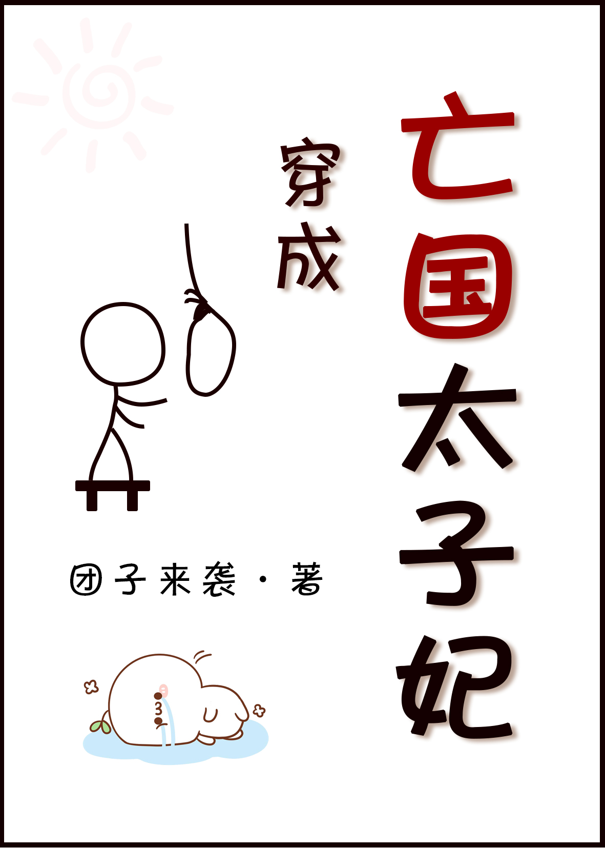 穿成亡國太子妃 [賽詩會作品]小說