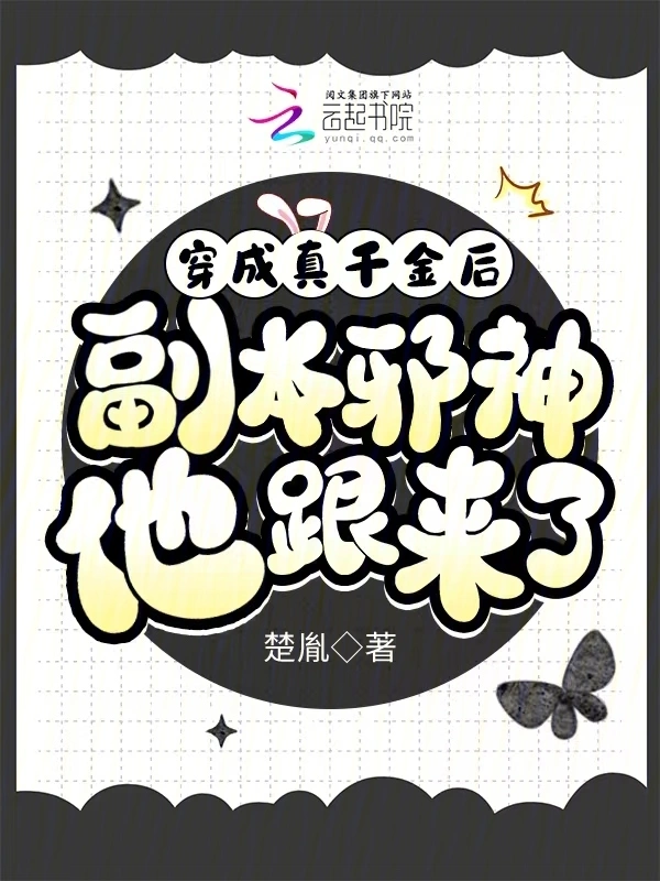 穿成真千金後，副本邪神他跟來了小說
