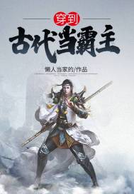 穿到古代當霸主小說