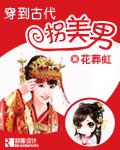 穿到古代拐美男小說